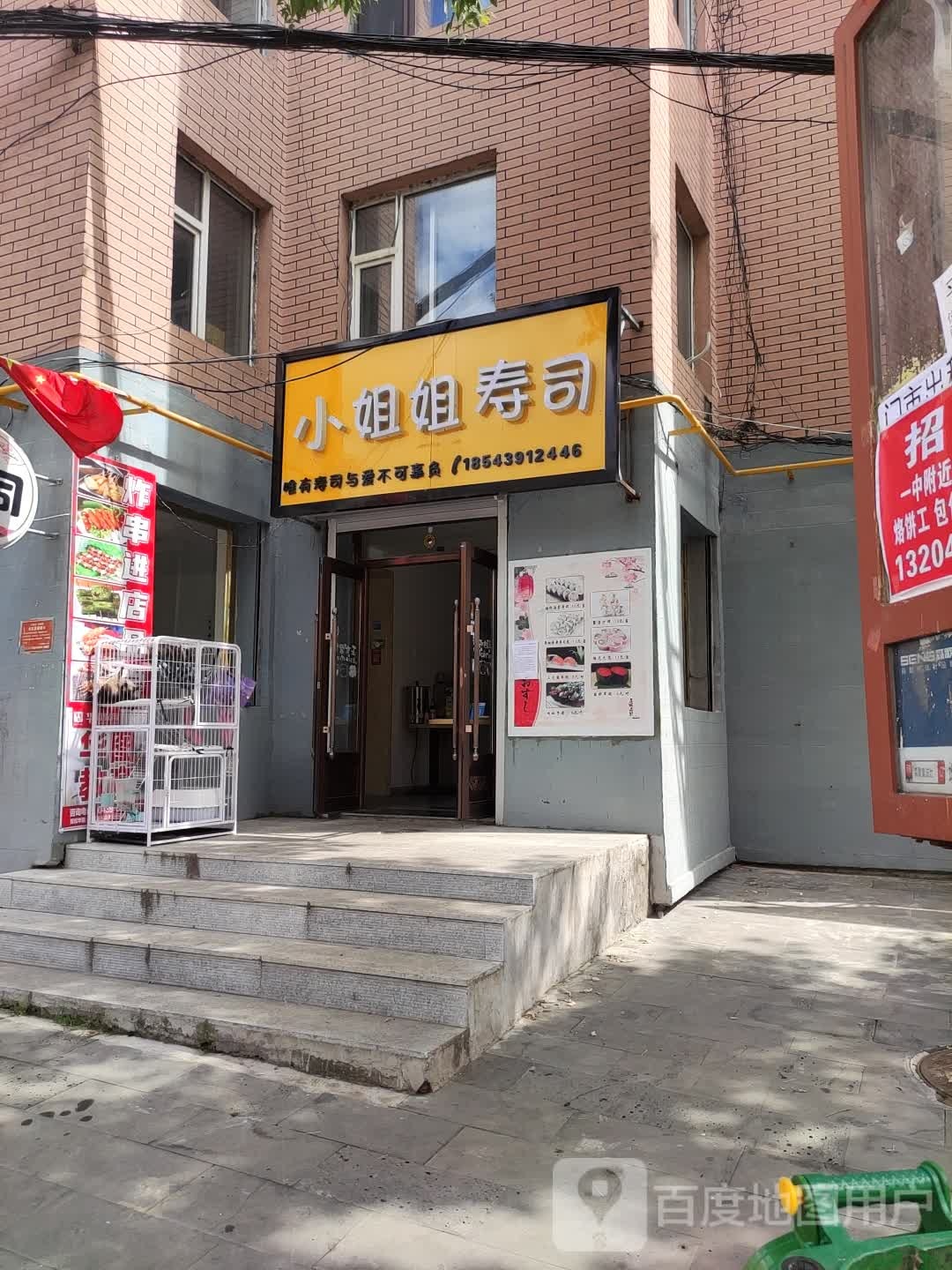 小姐姐寿司店