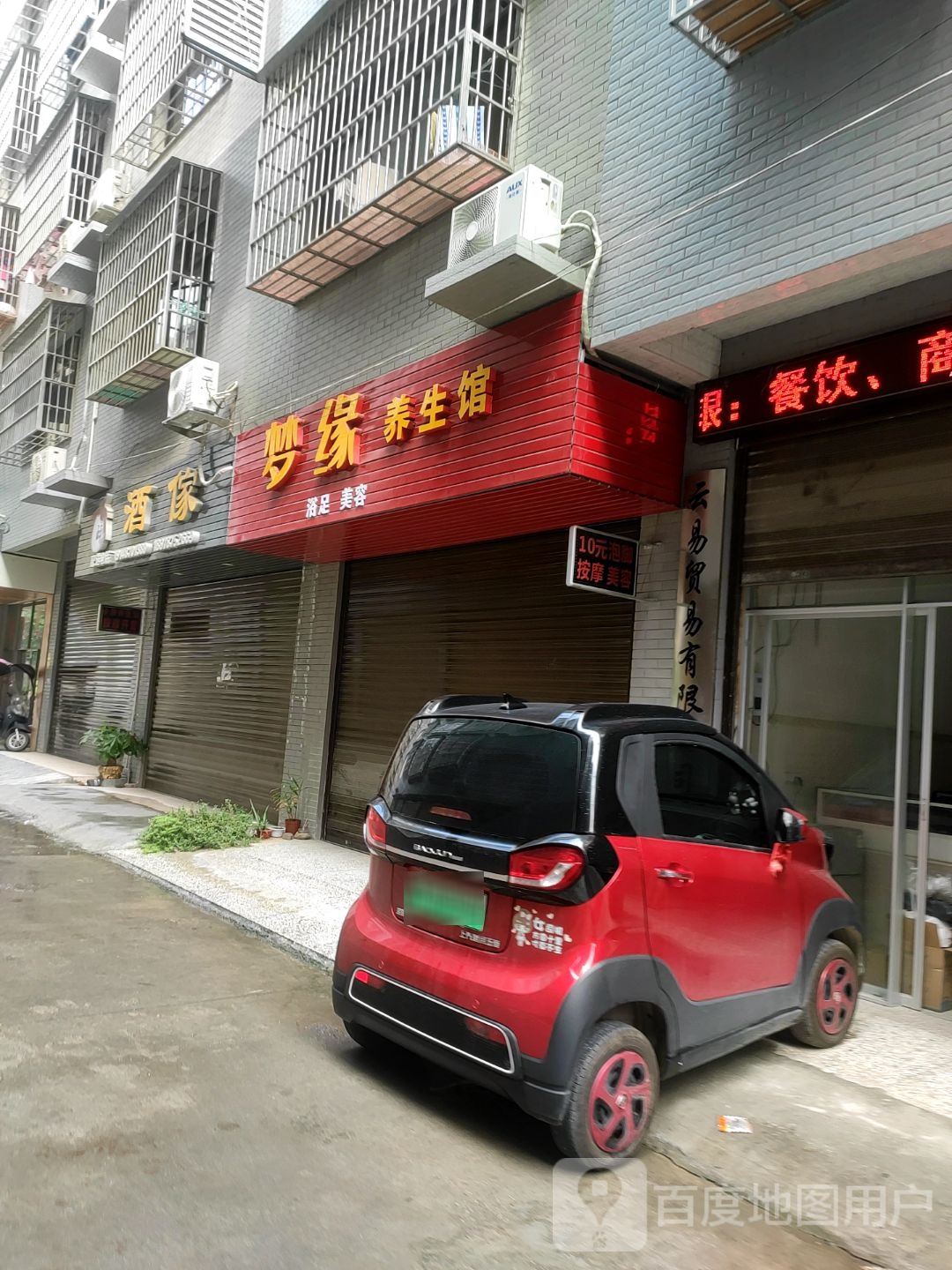 梦缘养生馆(龙溪路店)