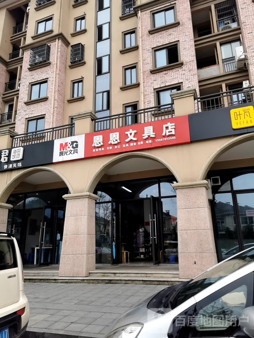 恩恩文具店
