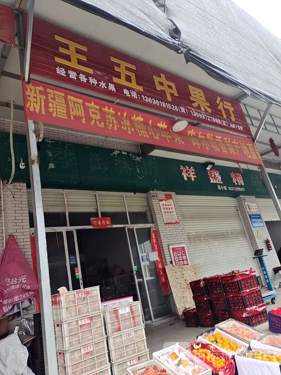 王五中果行