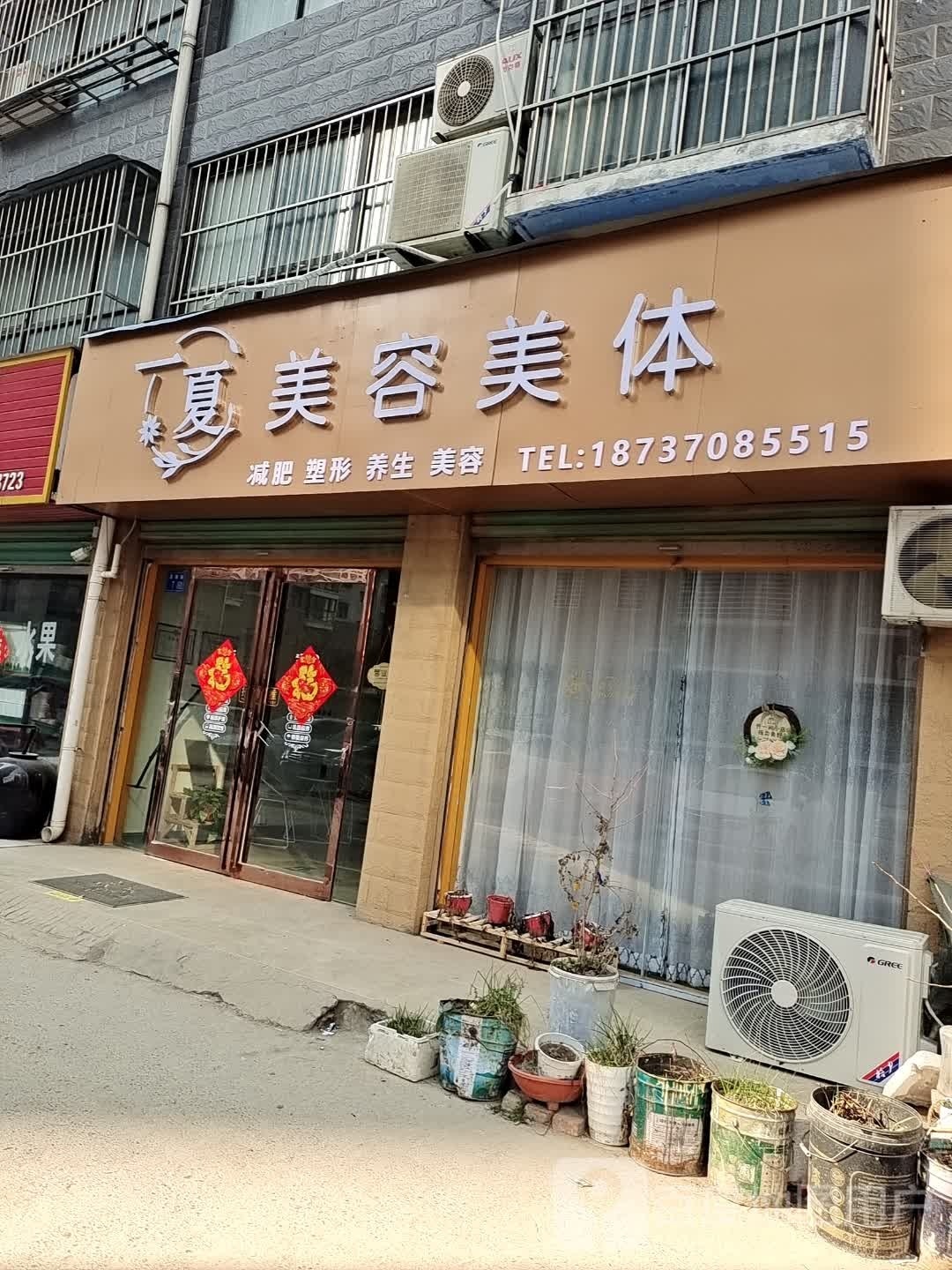 一夏美容美体