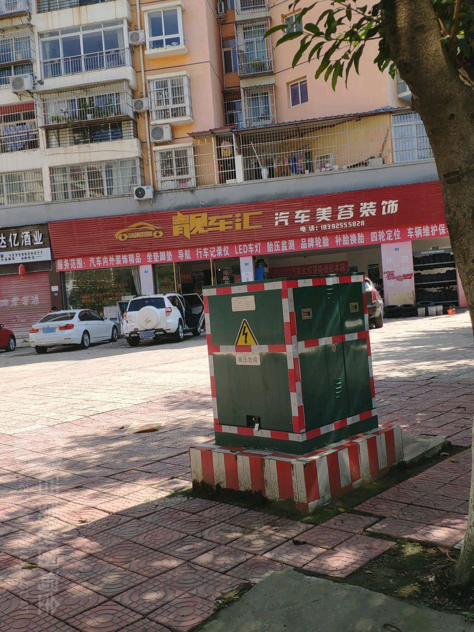 靓车汇汽车美容装饰(子昂广场店)