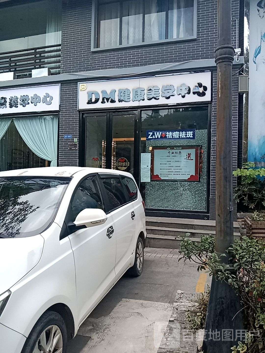 DM健康美学中心