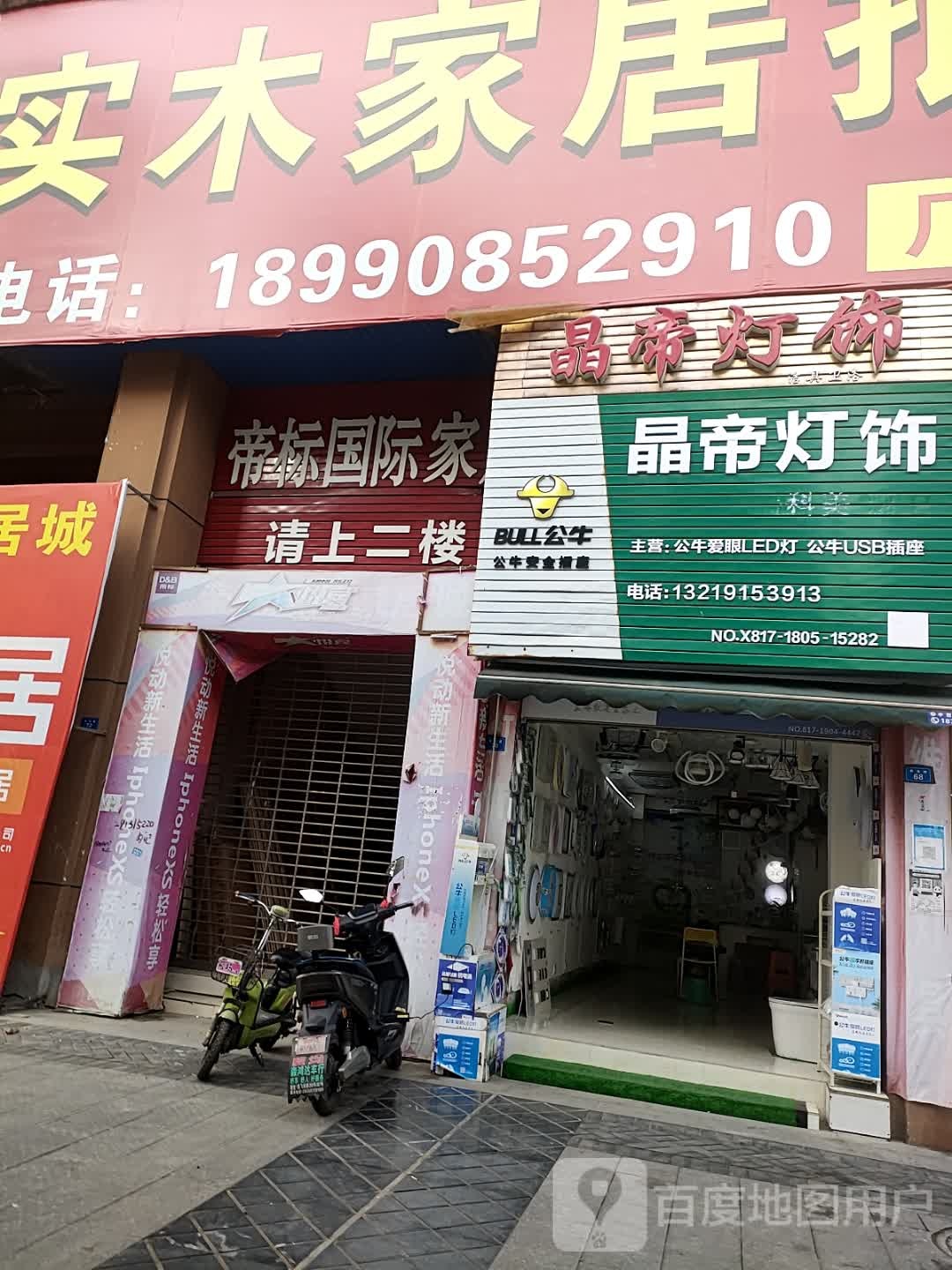 晶帝灯饰(欧锦国际店)