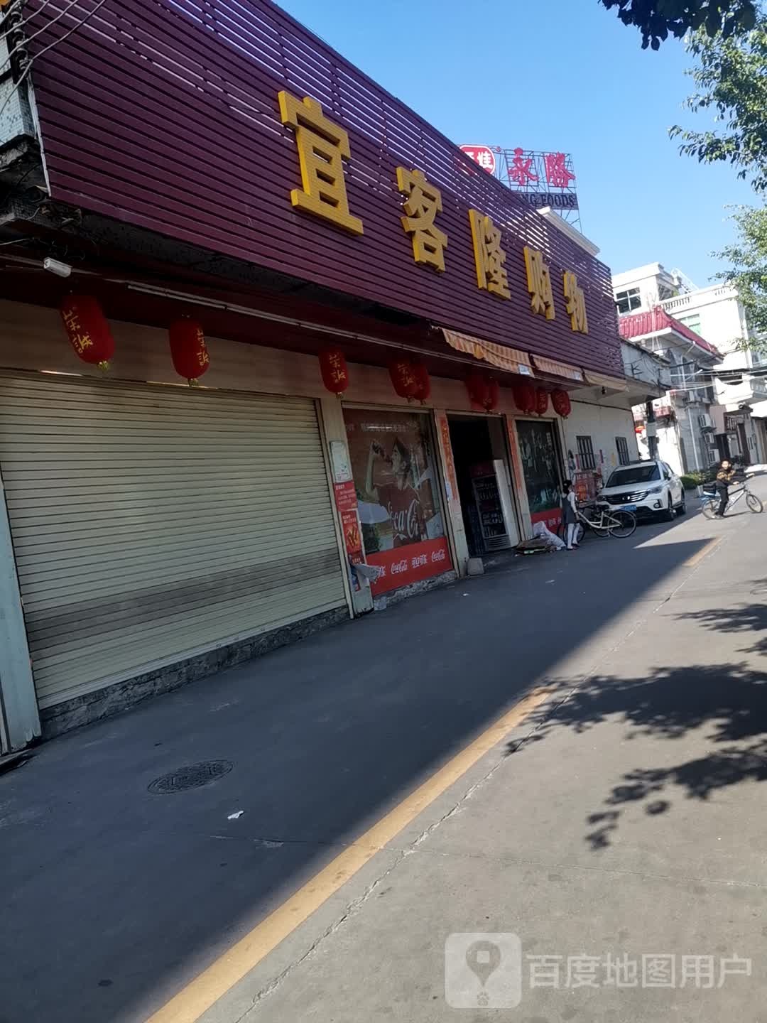 宜克隆购物(军桥工业区马洲尾路店)