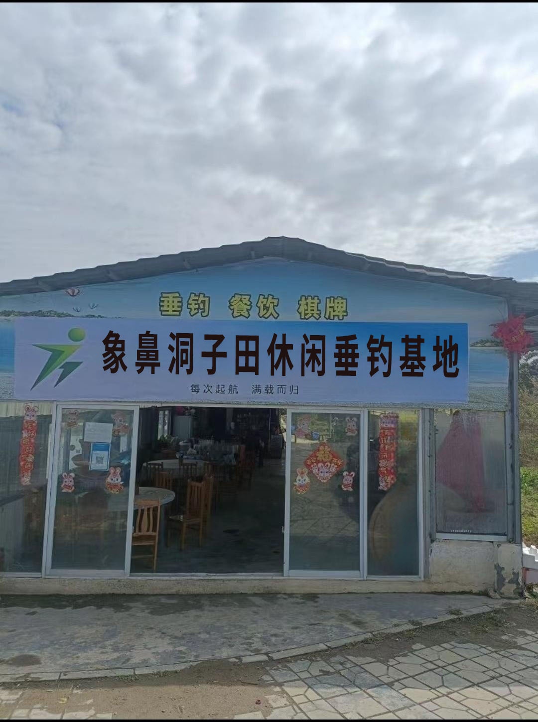 象鼻洞子田休闲垂钓基地