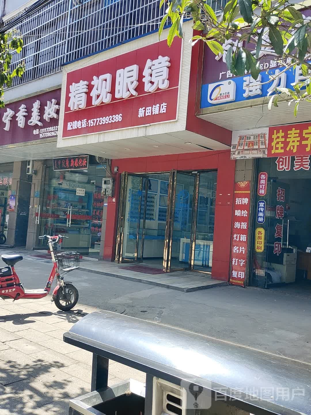 精视眼镜(新田铺店)