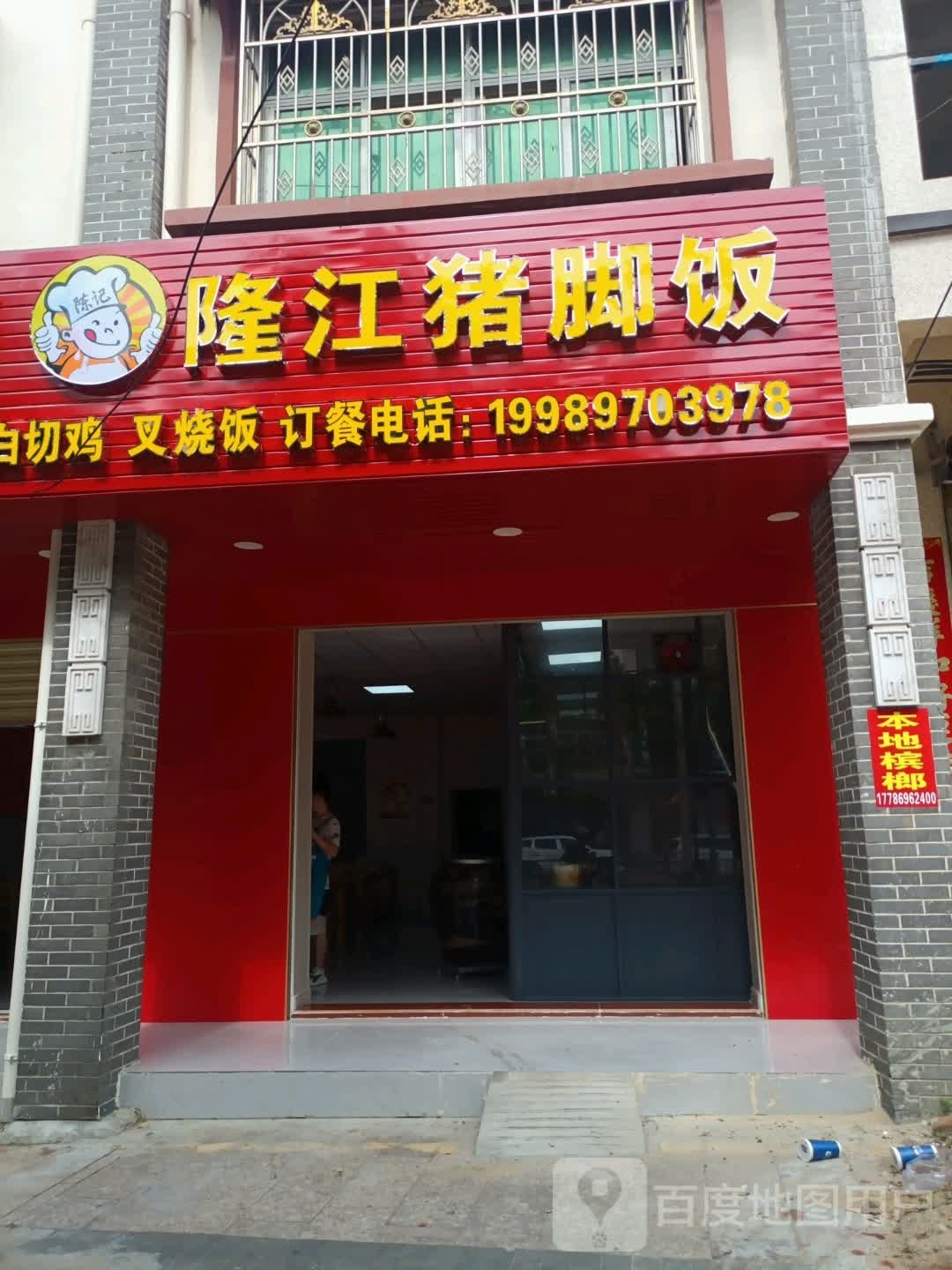 陈记隆江猪脚饭(英海大道店)