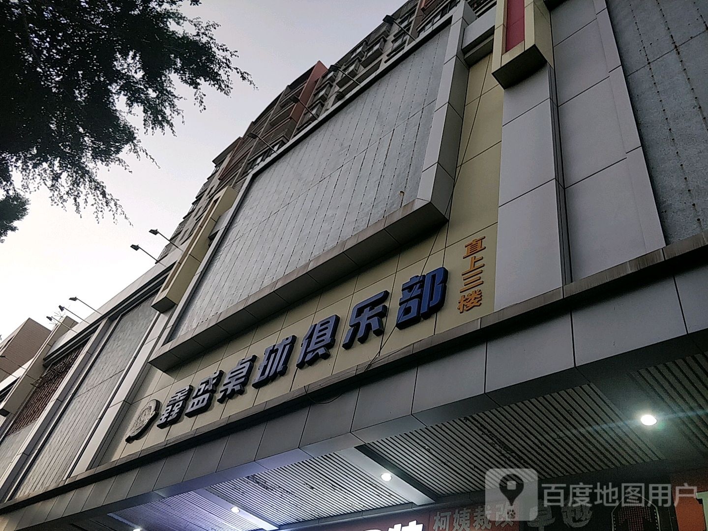 鑫盛桌球俱乐部(解放西路店)