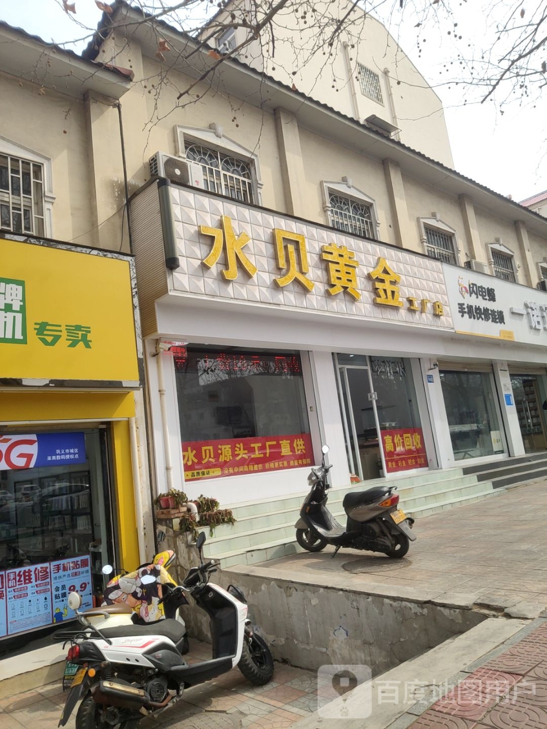 巩义市水贝黄金(建设路店)