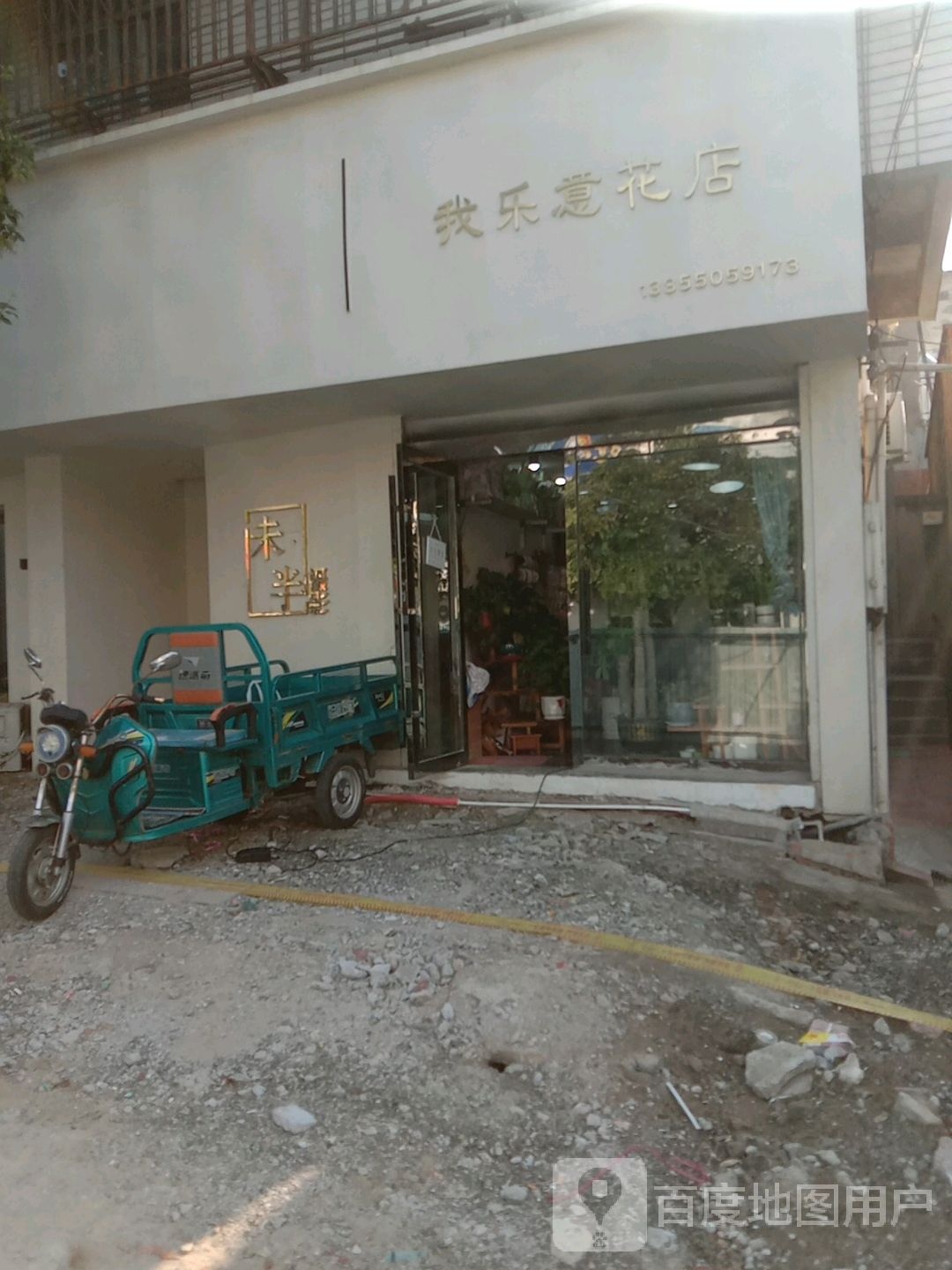 我乐意花店