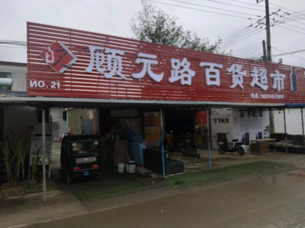 顾源路百货超市