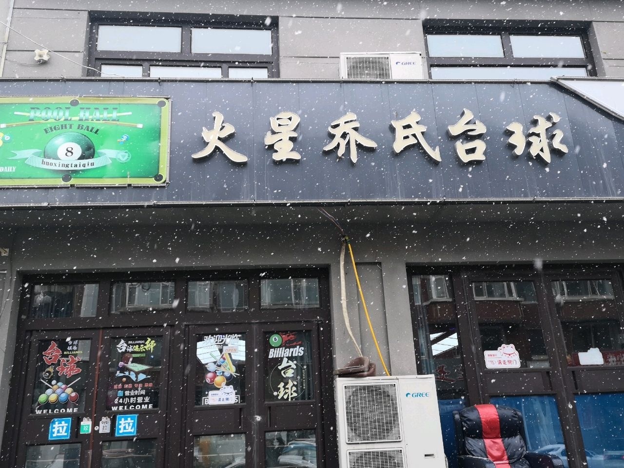 火星乔氏台球