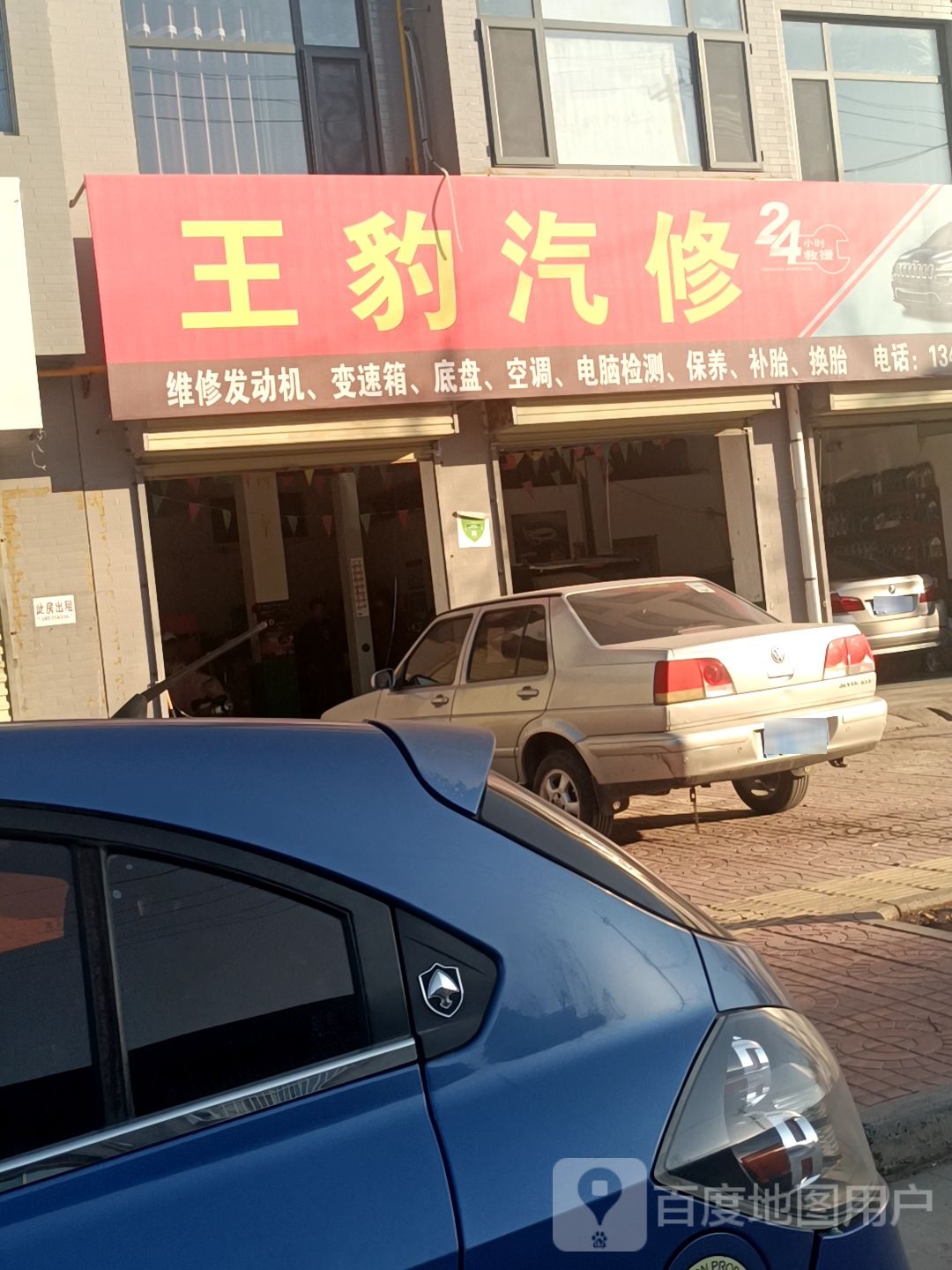 王豹汽修