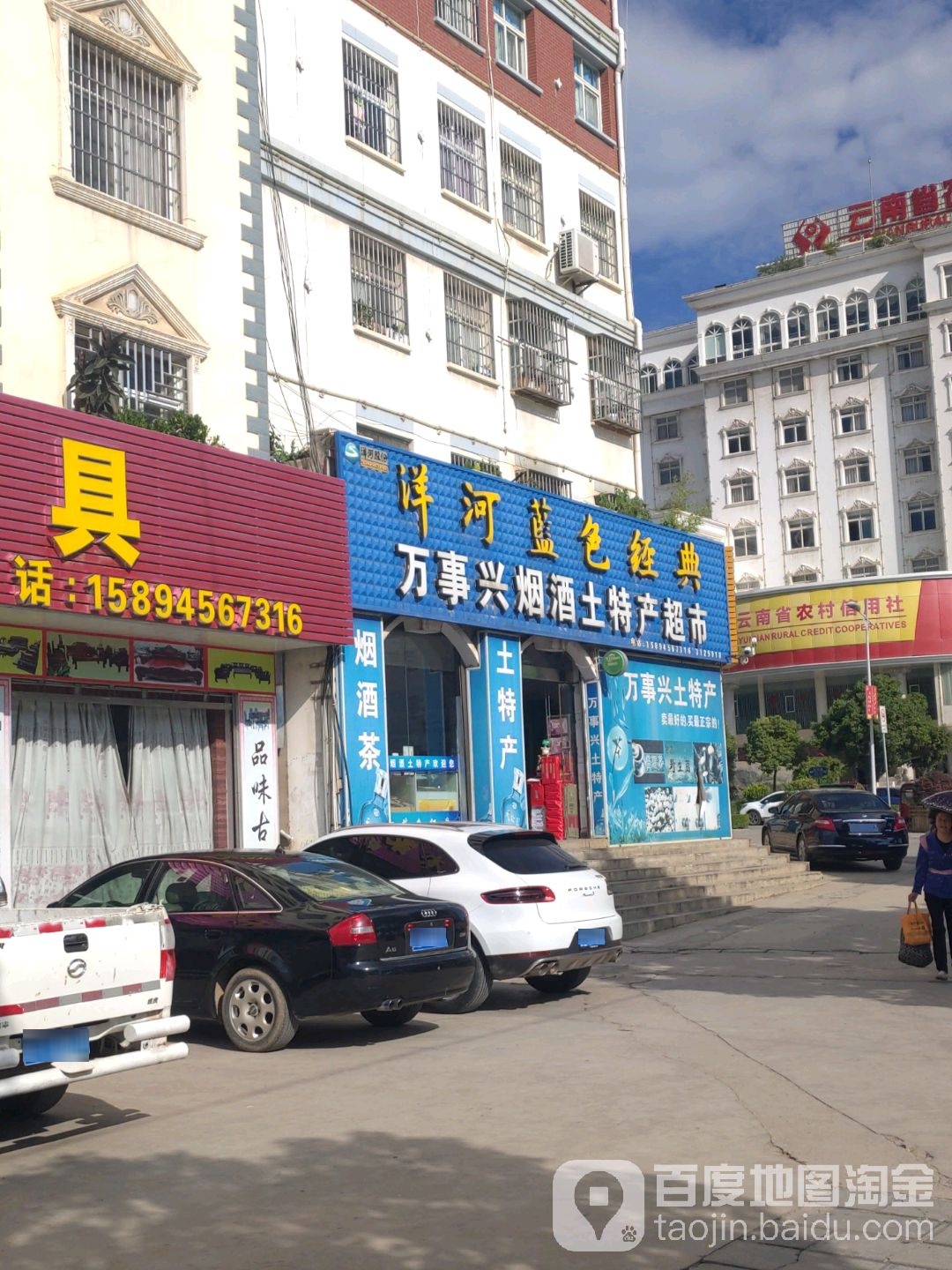 萬(wàn)事興煙酒土特產(chǎn)超市