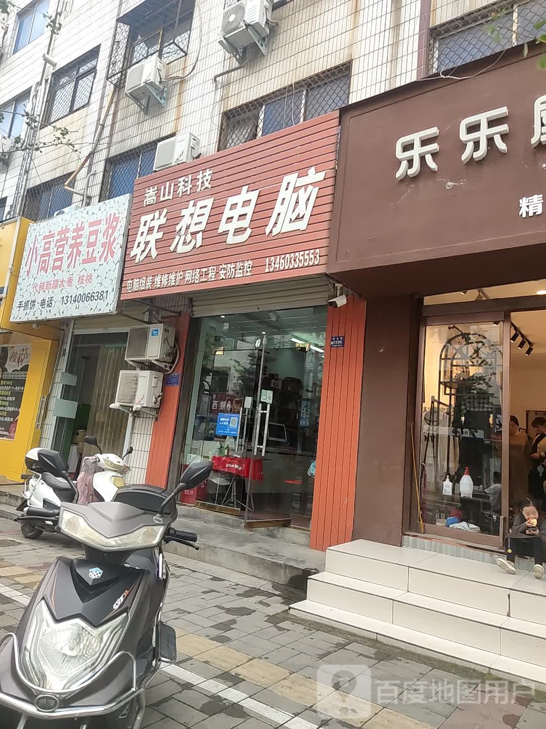 登封市联想专卖店(嵩山路店)