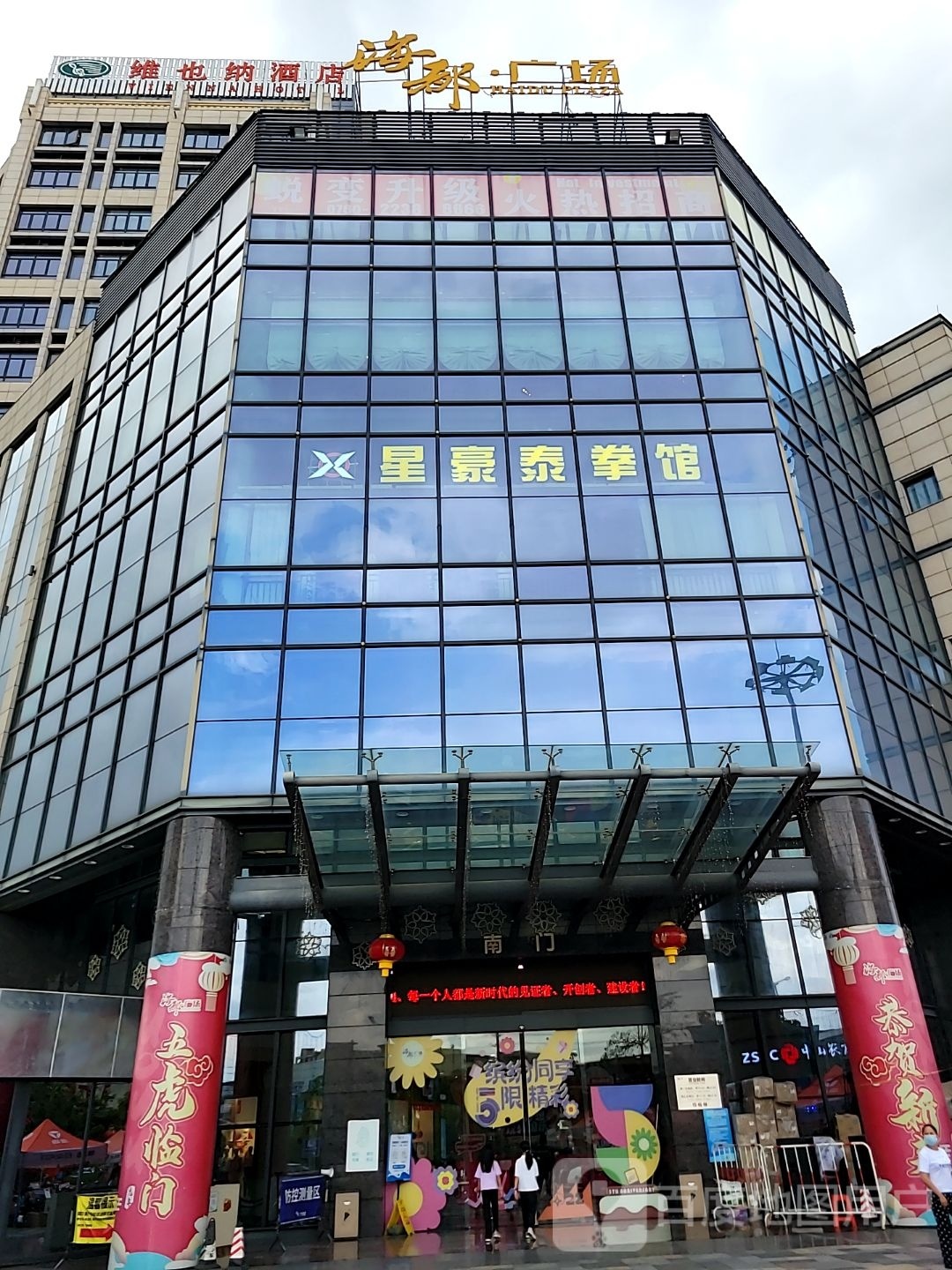 星豪泰拳馆