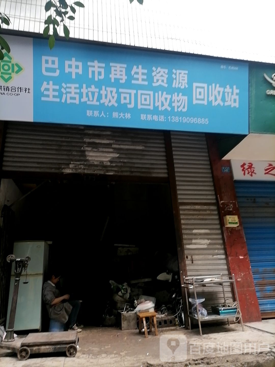 巴中市再生资源生活垃圾可回收物回收站