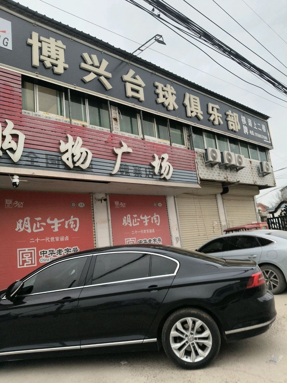 博兴台球俱乐部