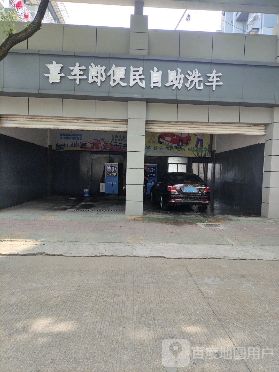 喜车郎便民自助洗车