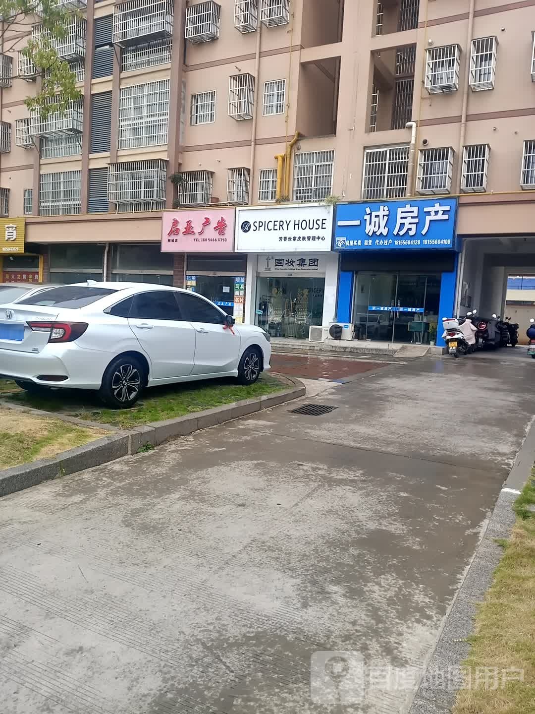 芳香之家皮肤管理中心(南山路店)