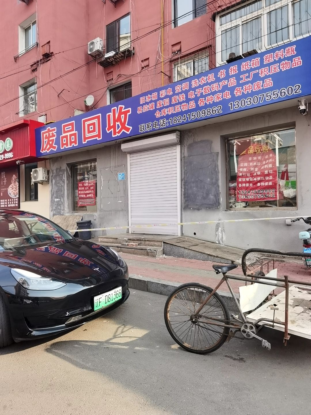 废品回收