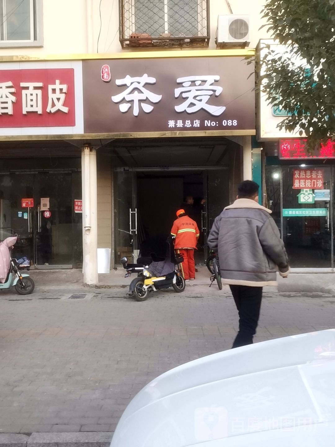茶爱(萧县总店)