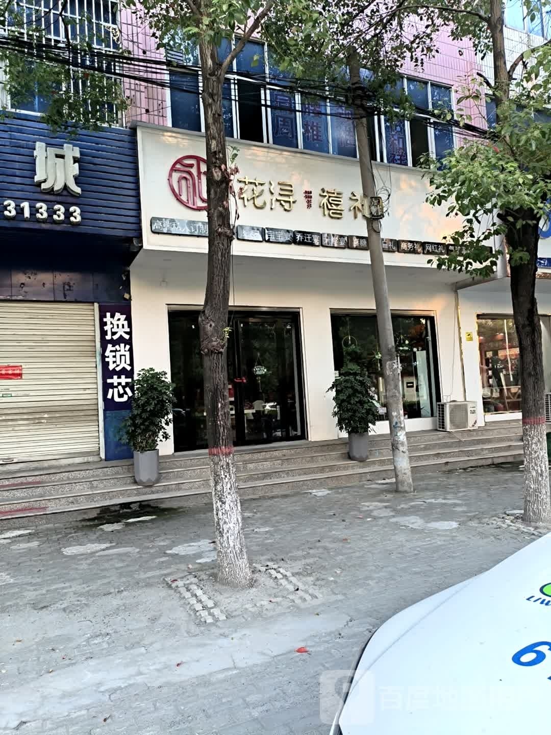 息县花浔禧礼(商贸街店)