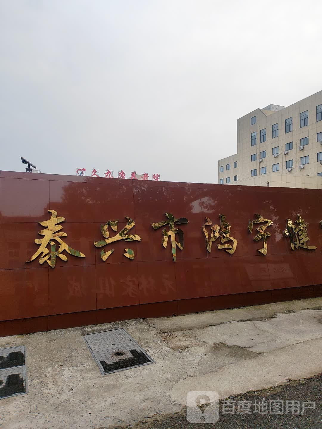 宇健康养