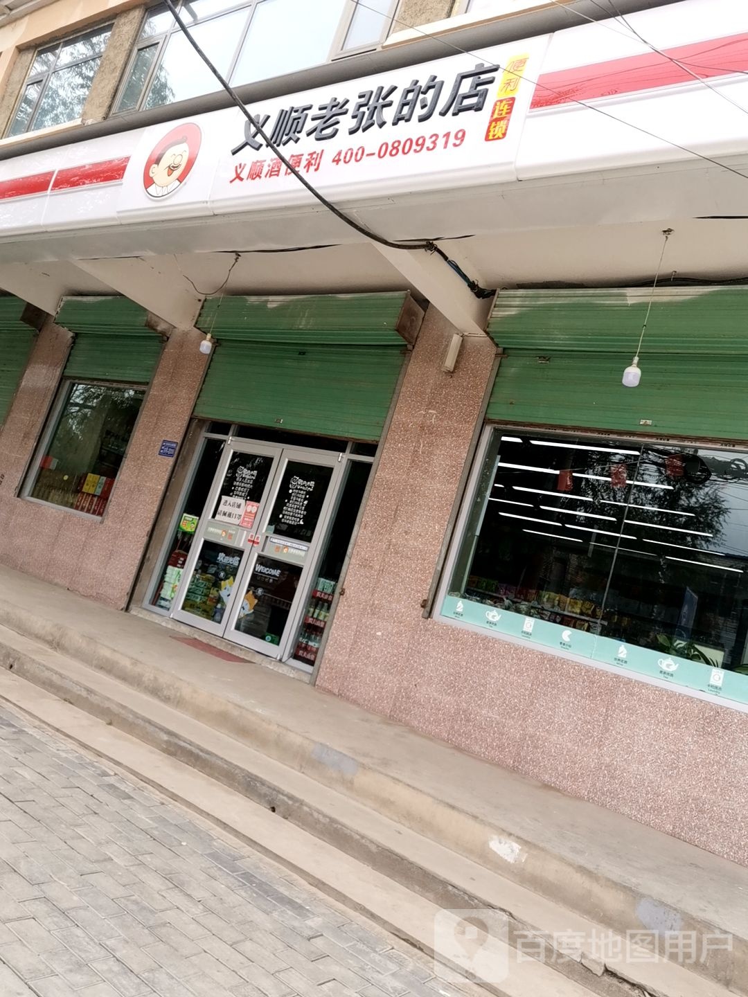 义顺老张的店(城建局店)