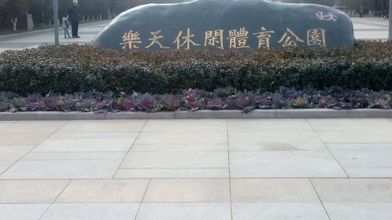 乐天休闲体育公园