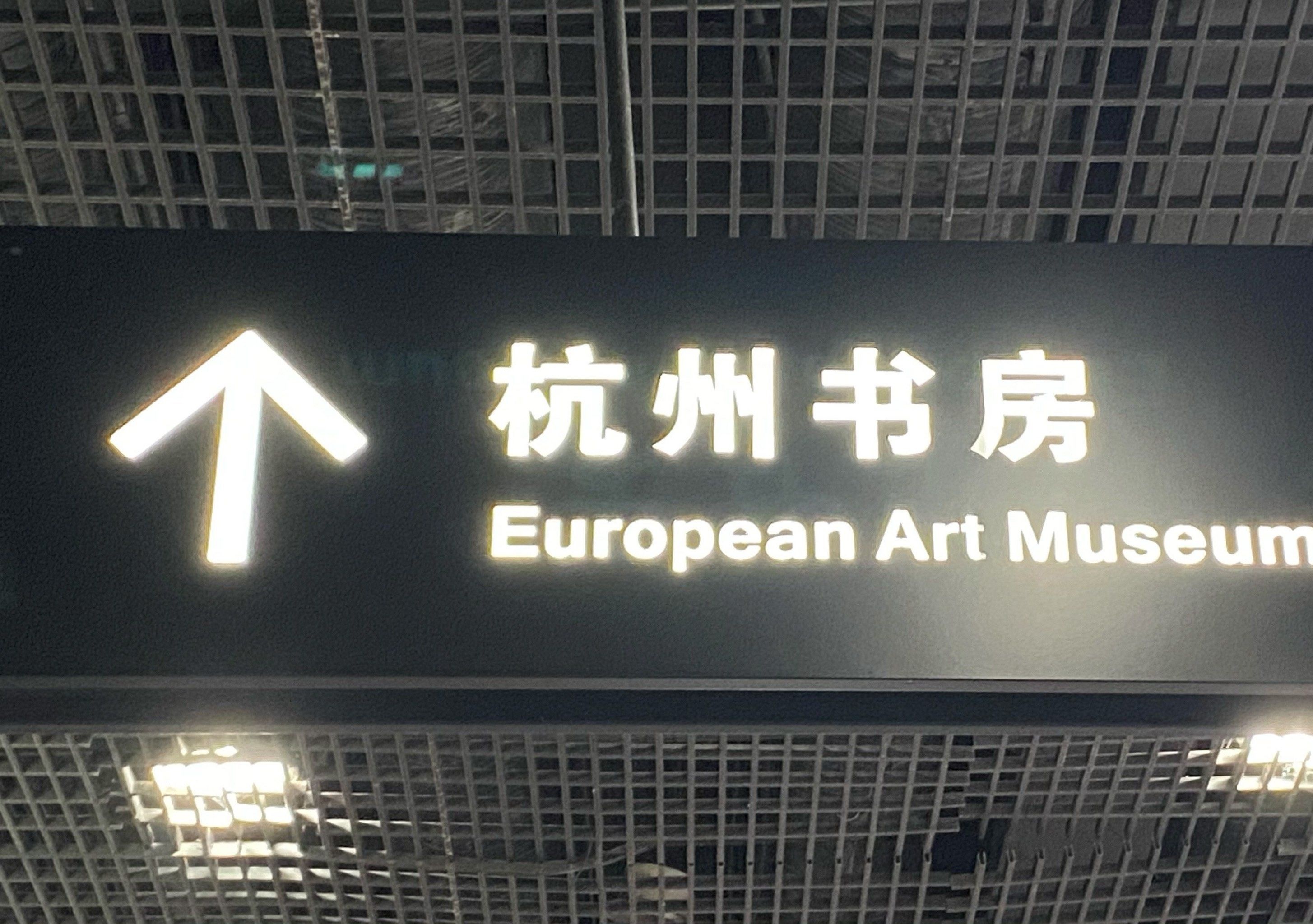 城市客厅杭州书房(杭州钱江新城市民中心店)