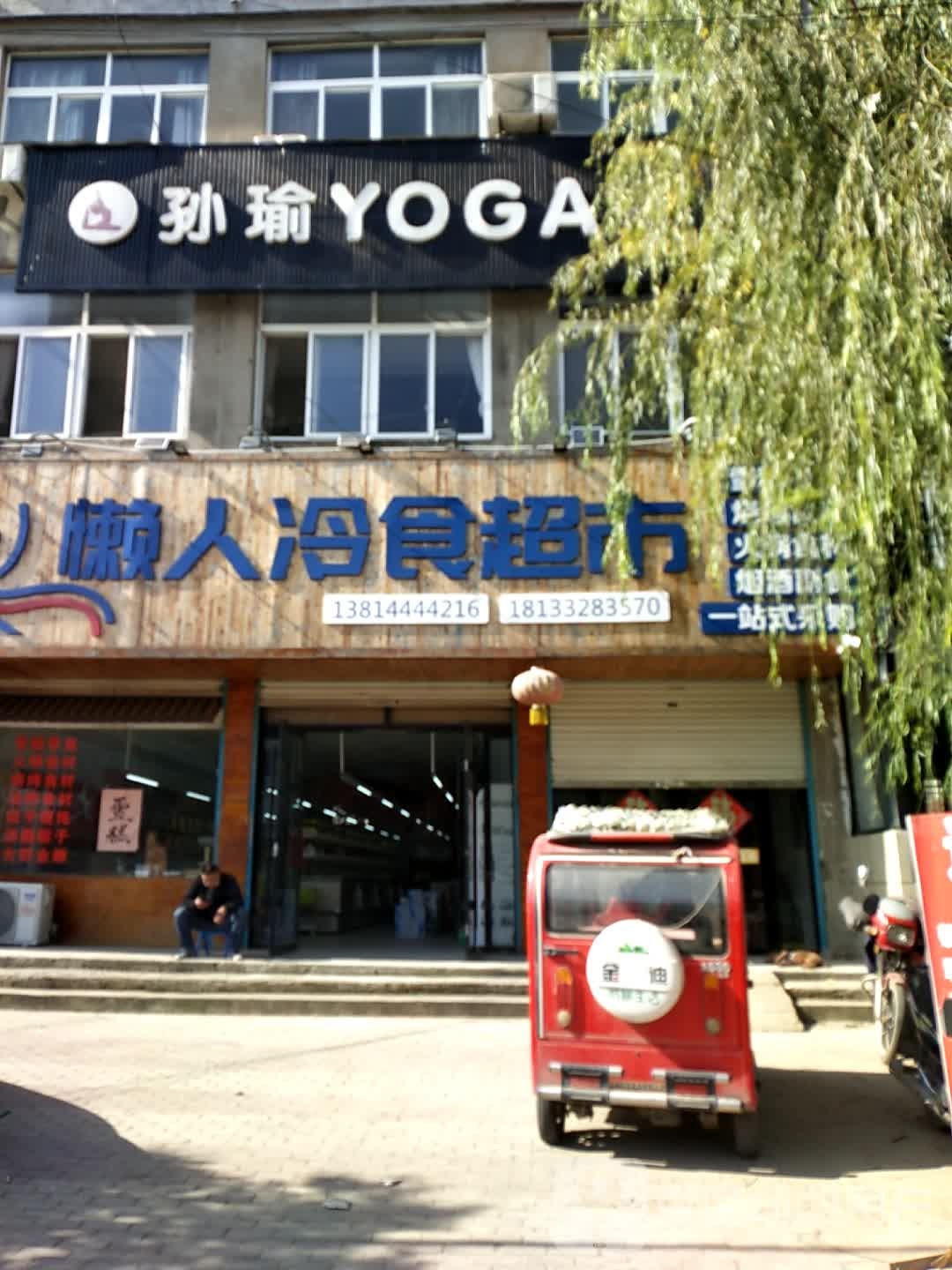 孙瑜YOGA瑜伽生活馆