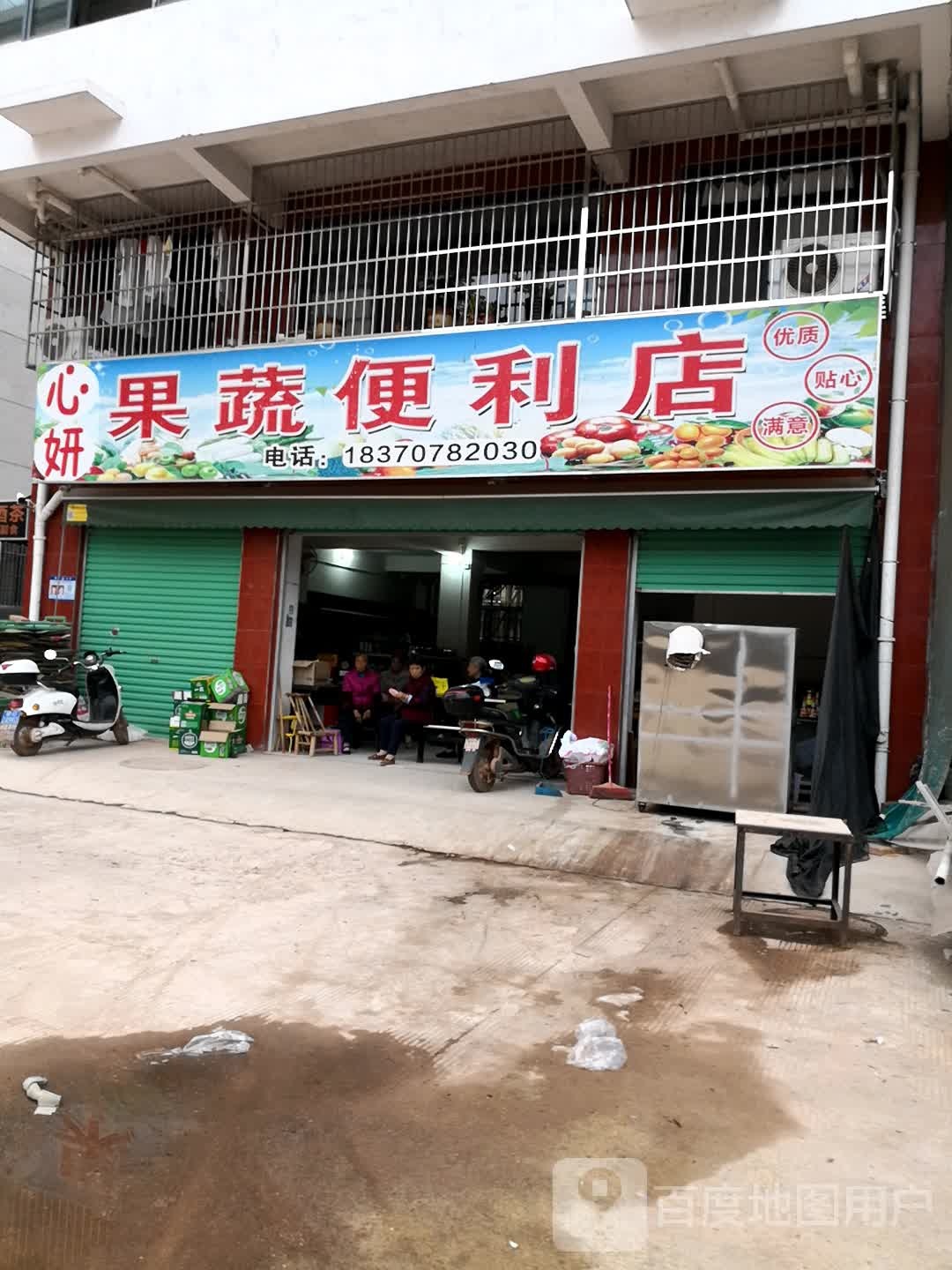 心妍果蔬遍历店