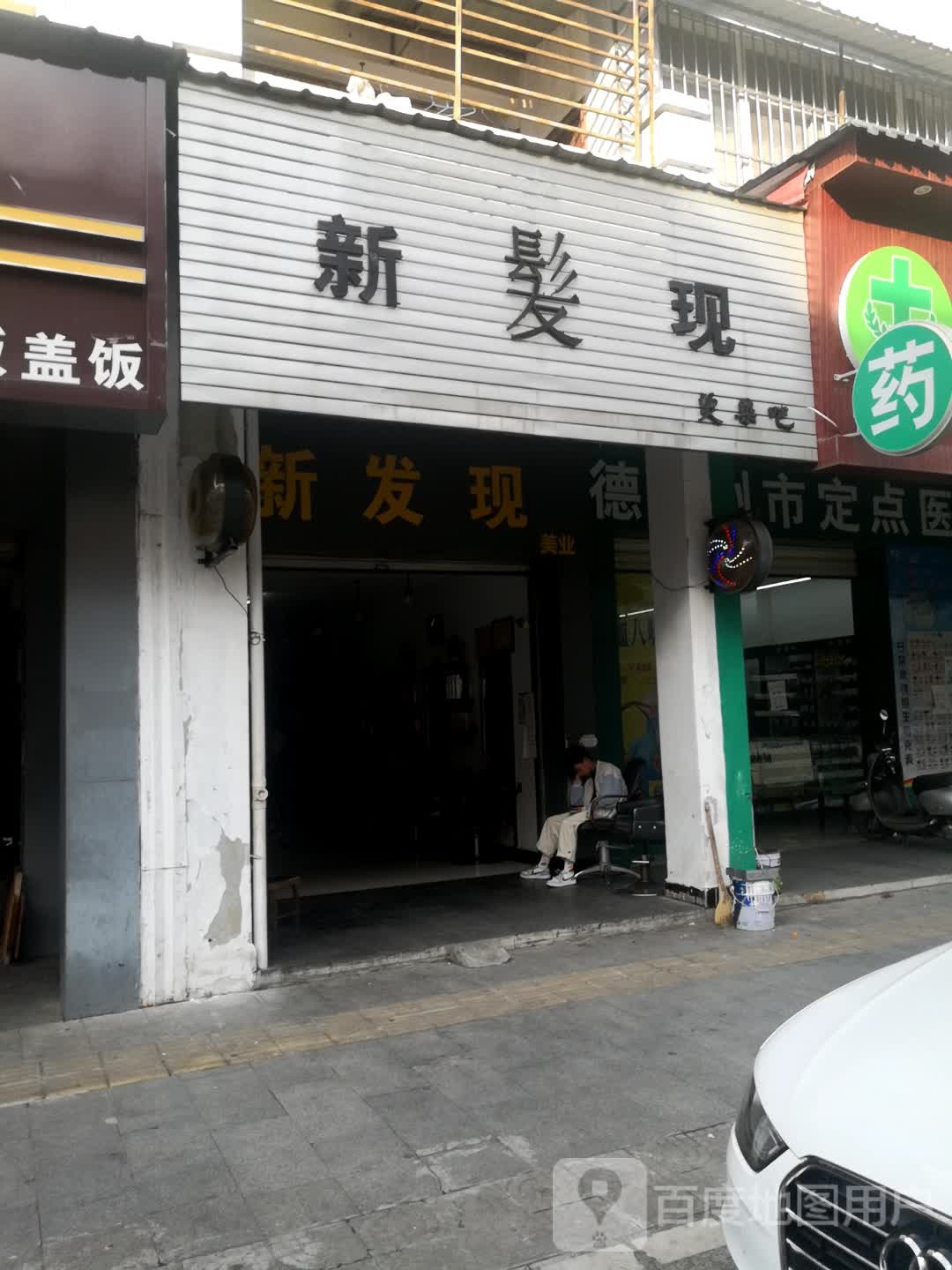 新发现小理发店(丙午路店)