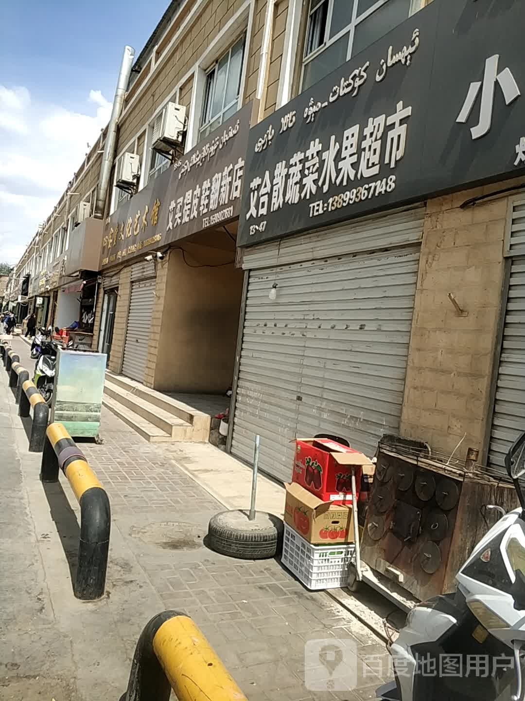 艾合散蔬菜水果超市