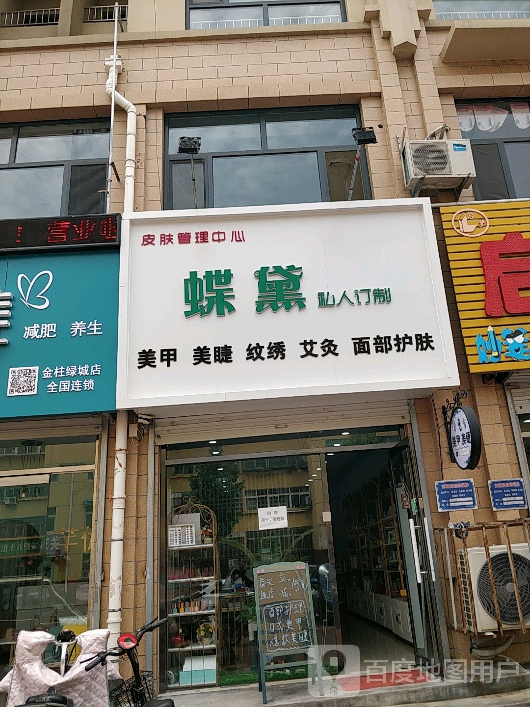 蝶黛护肤(金柱绿城店)