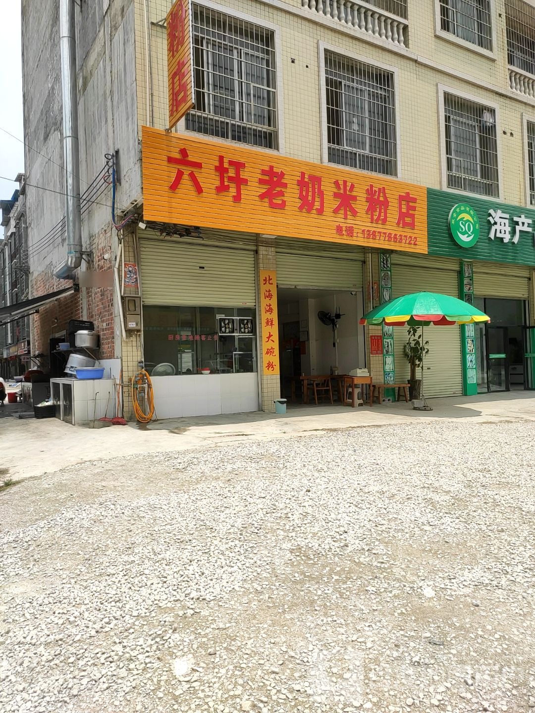 六圩老奶米粉店