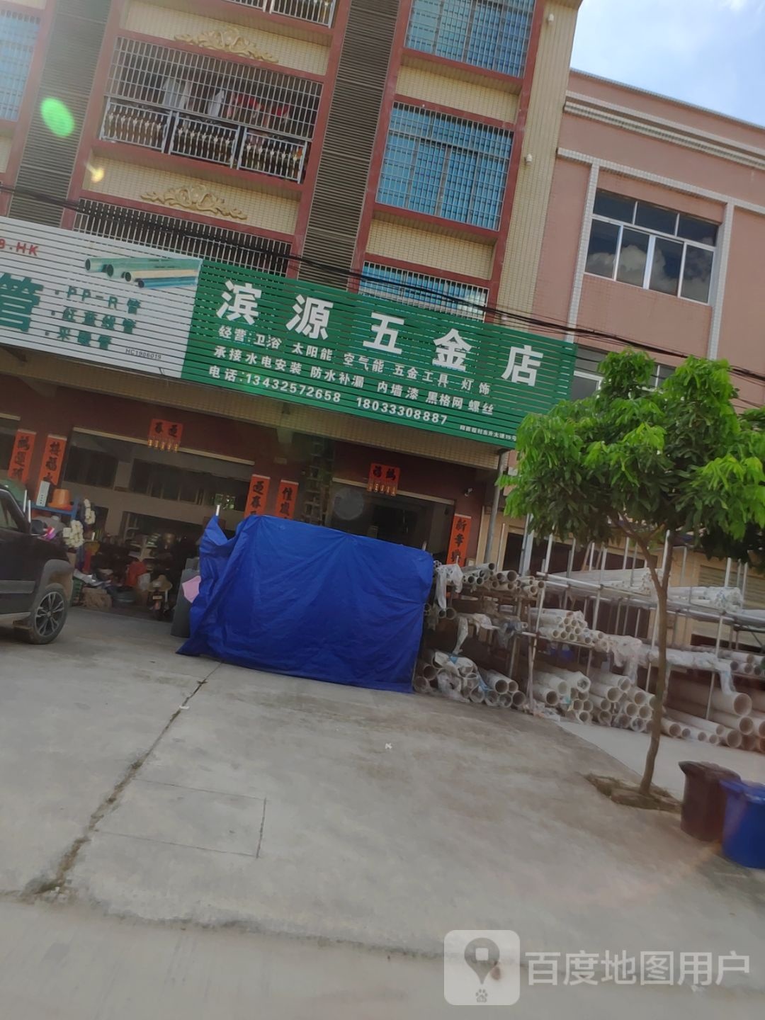 滨源五金店