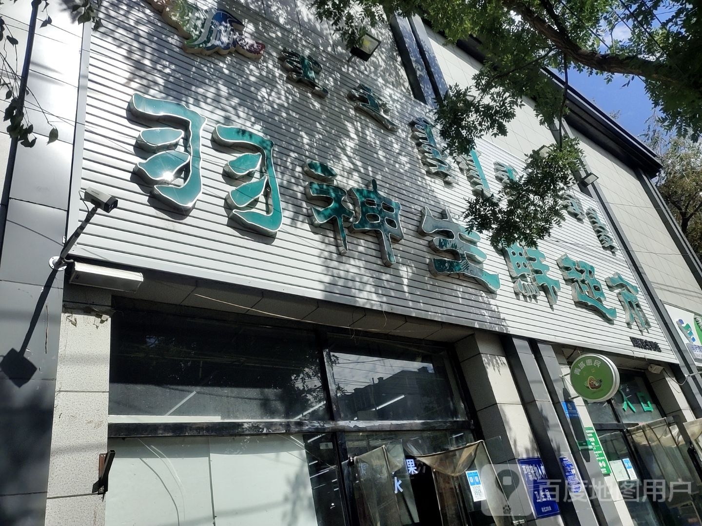 羽神生鲜超市(光明店)