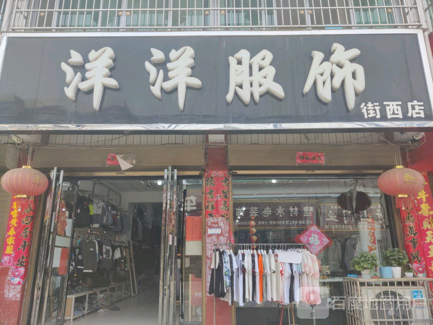 镇平县杨营镇洋洋服饰(街西店)