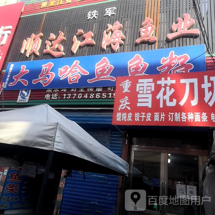 铁军顺达江海鱼业
