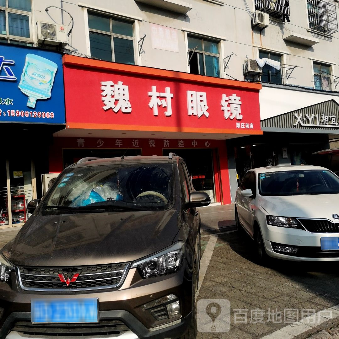 魏村眼镜(雕庄老店)