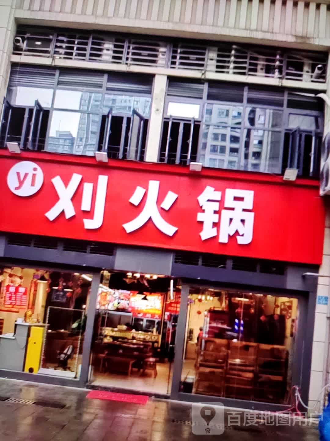 刈火锅(福万家购物中心玖隆财富广场店)