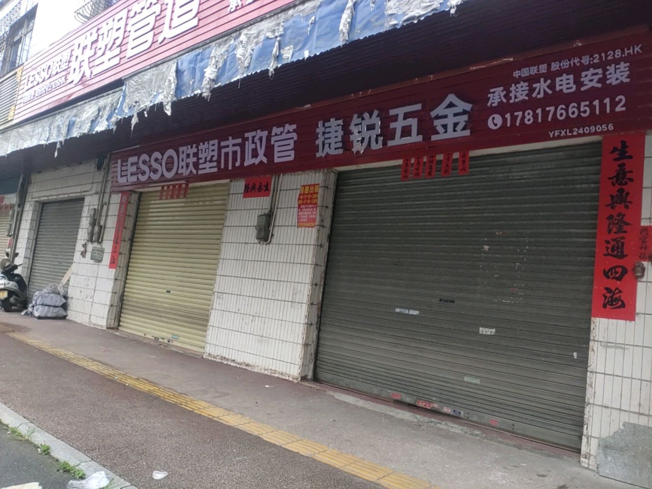捷锐五金店