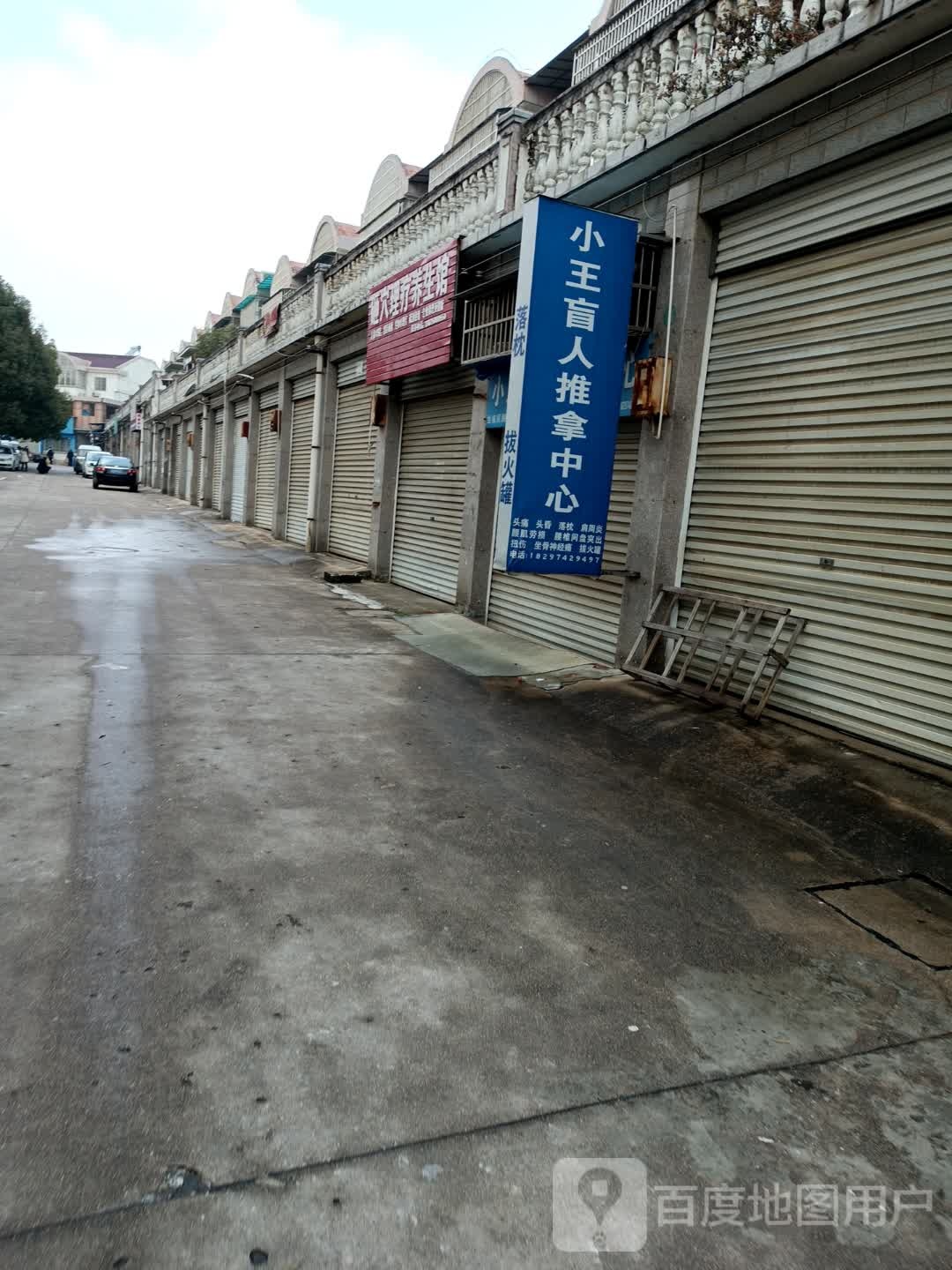 小王盲人氏推拿中心