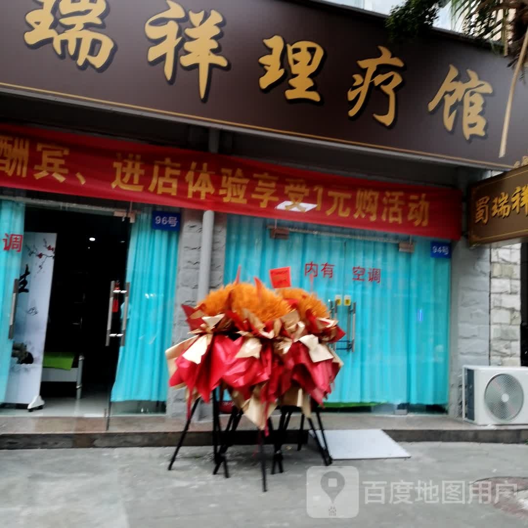 蜀瑞祥理疗馆