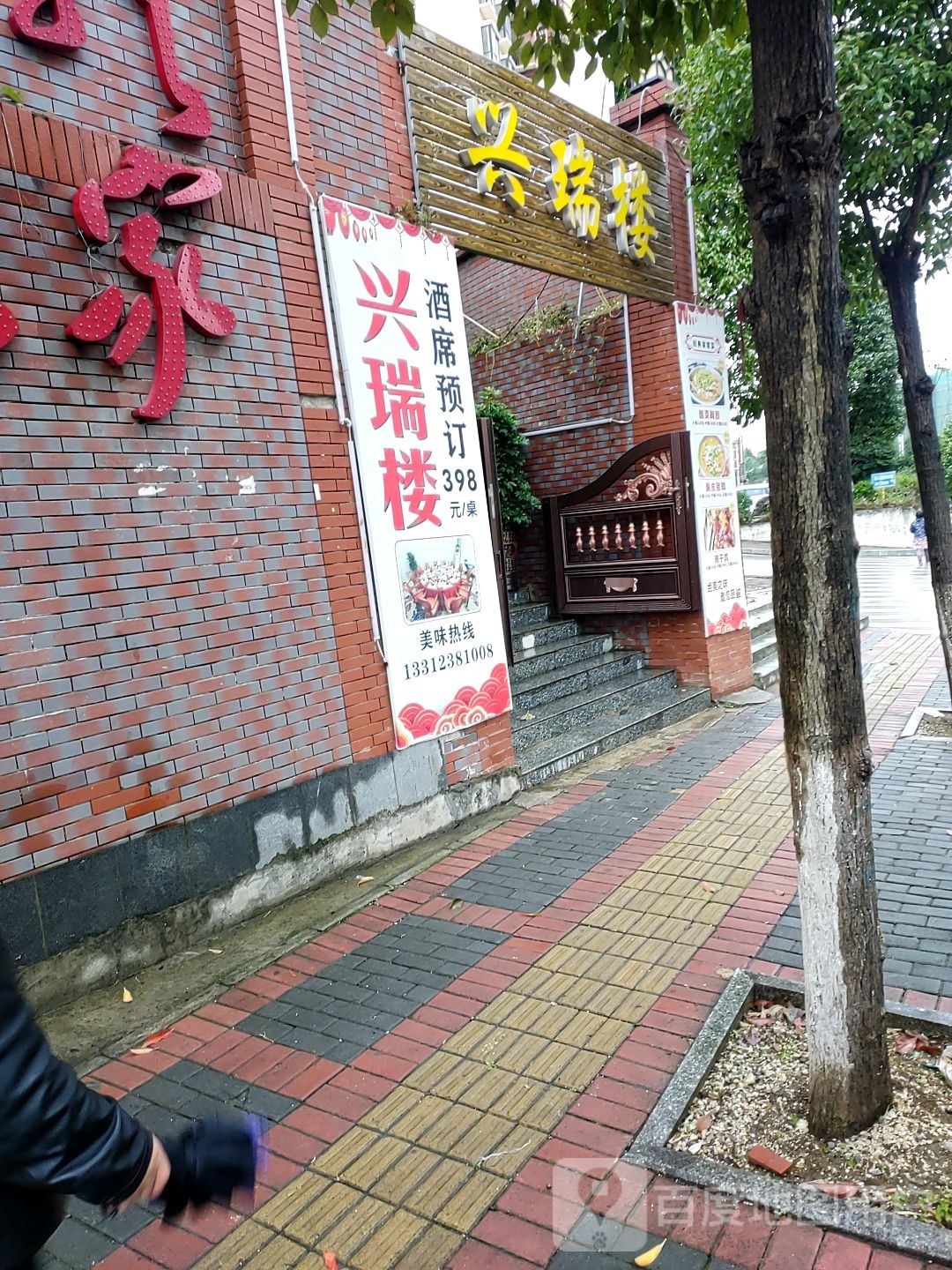 兴瑞楼 特色火锅