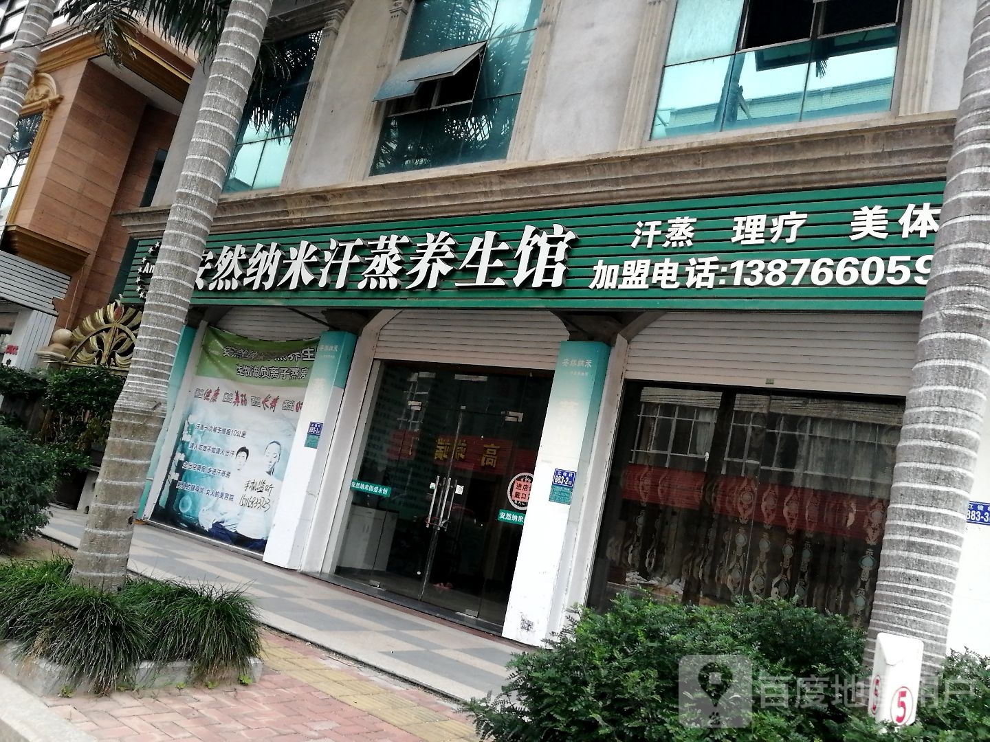 安然纳米汗蒸养生馆(G228店)