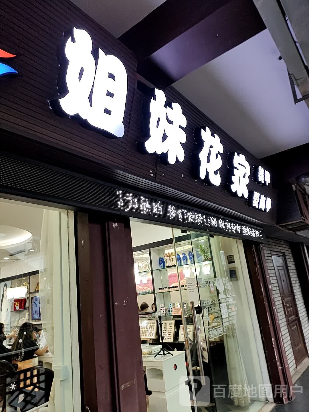 爱尚甲姐妹花0美甲店(鼓楼麦当劳店)